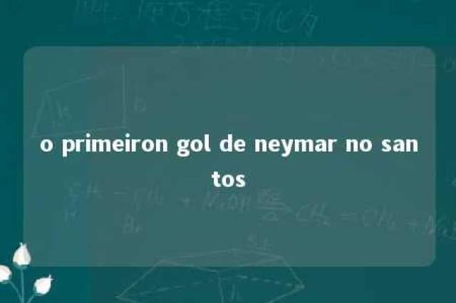 o primeiron gol de neymar no santos 